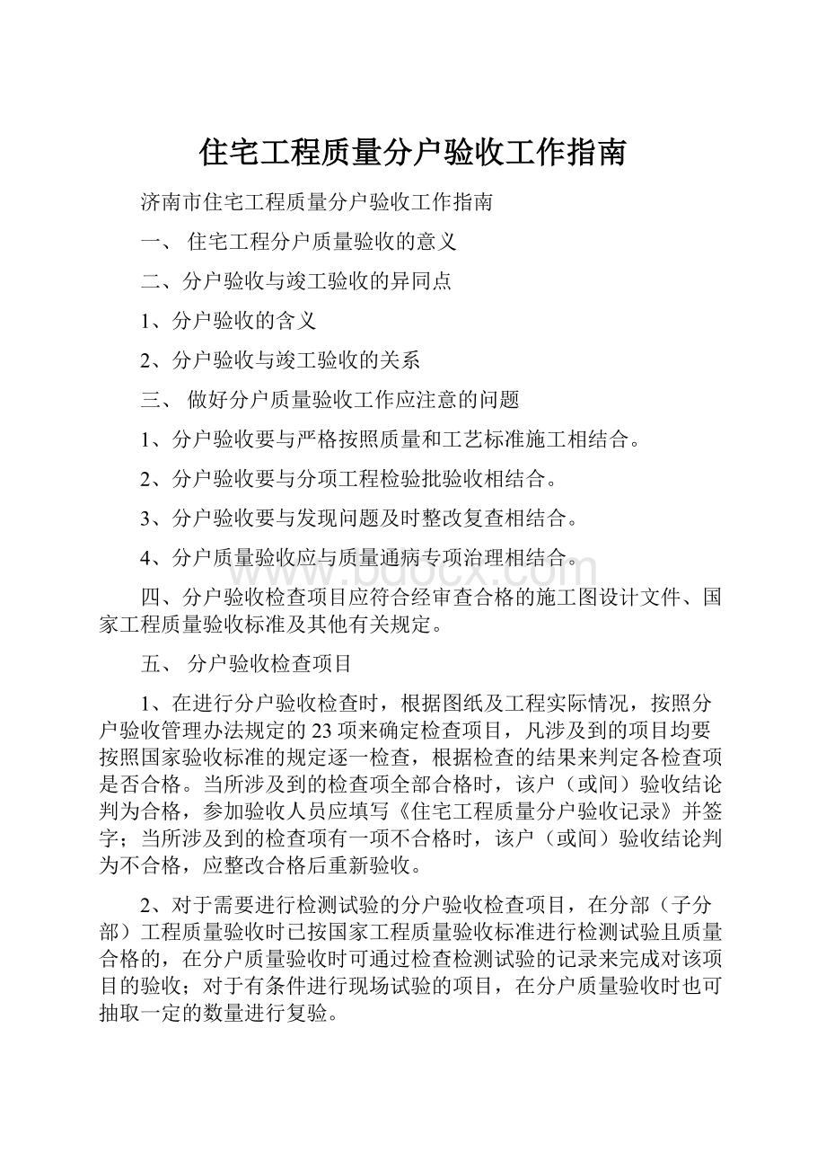 住宅工程质量分户验收工作指南.docx