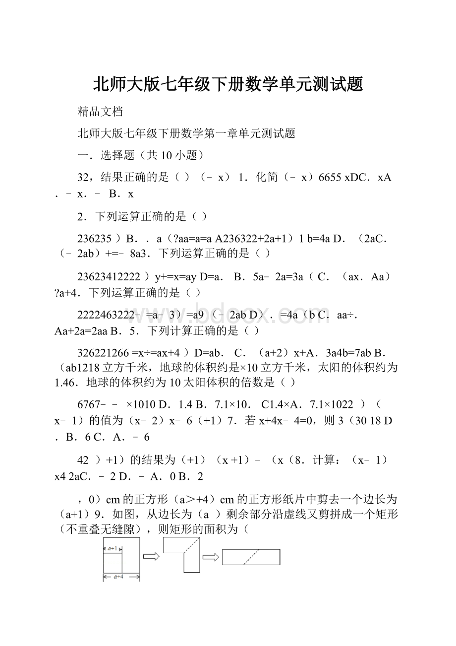 北师大版七年级下册数学单元测试题.docx