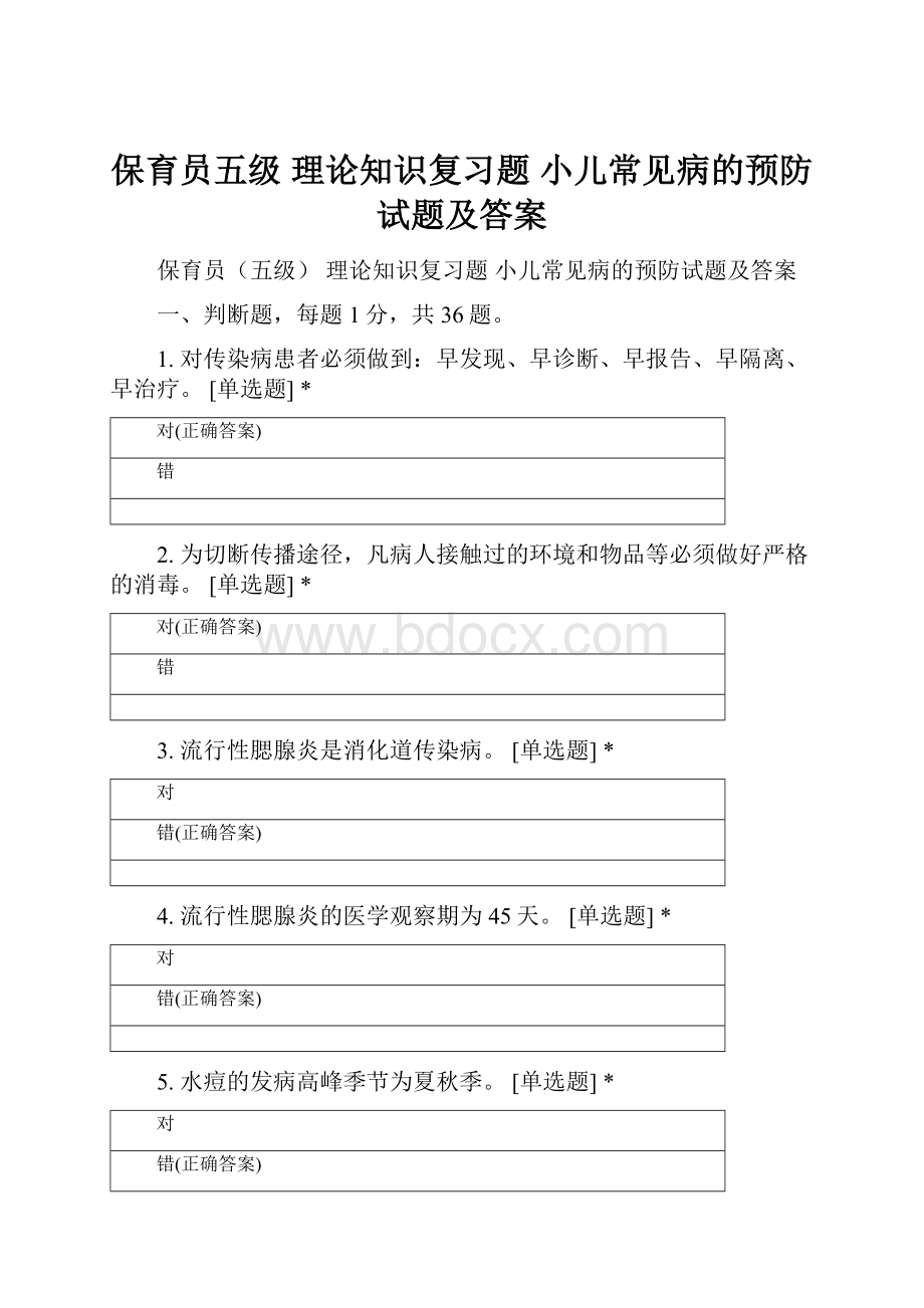 保育员五级 理论知识复习题小儿常见病的预防试题及答案.docx_第1页