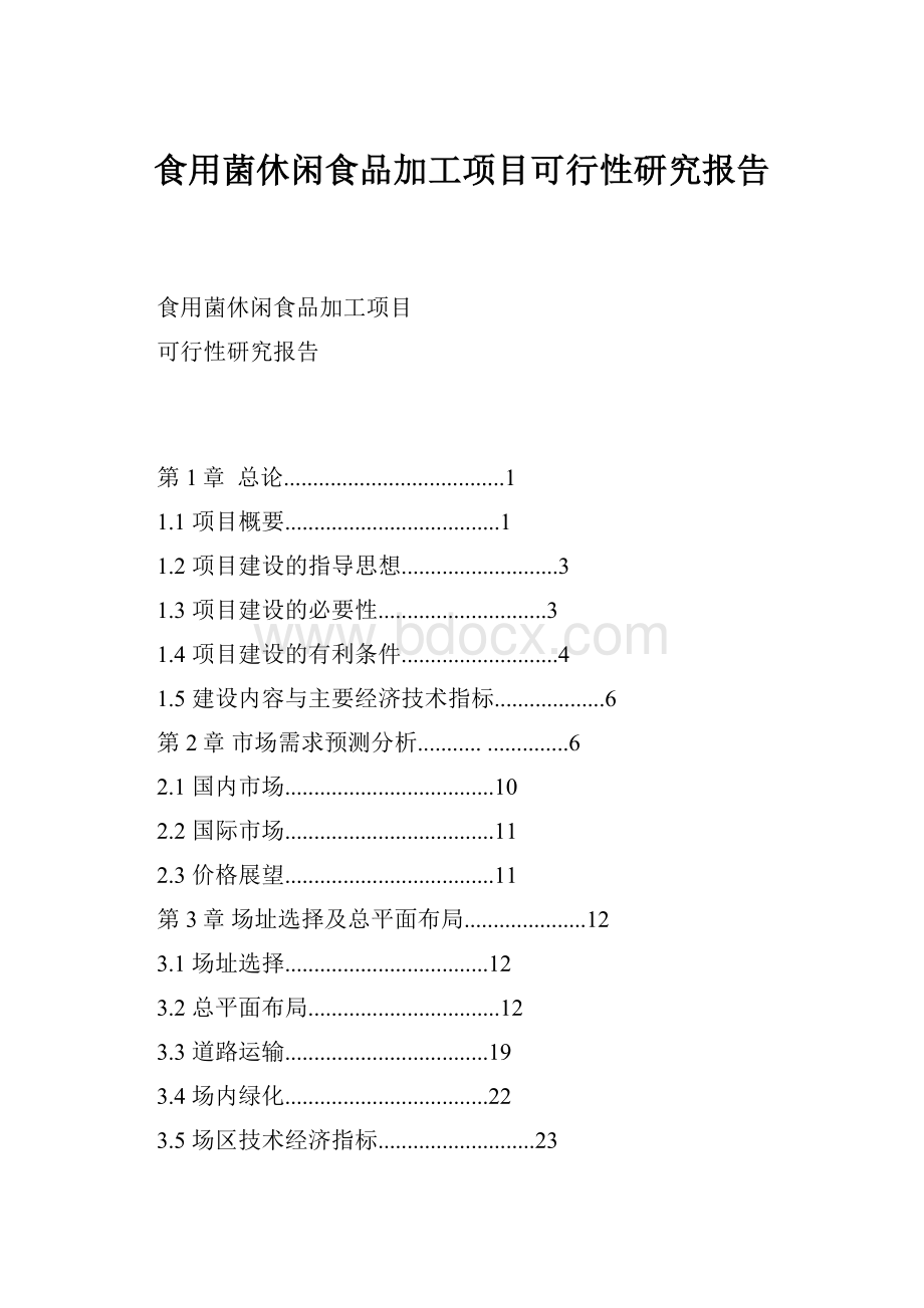 食用菌休闲食品加工项目可行性研究报告.docx