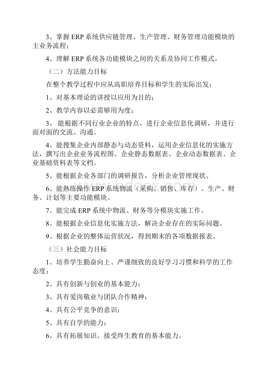 ERP原理与应用课程标准.docx_第2页