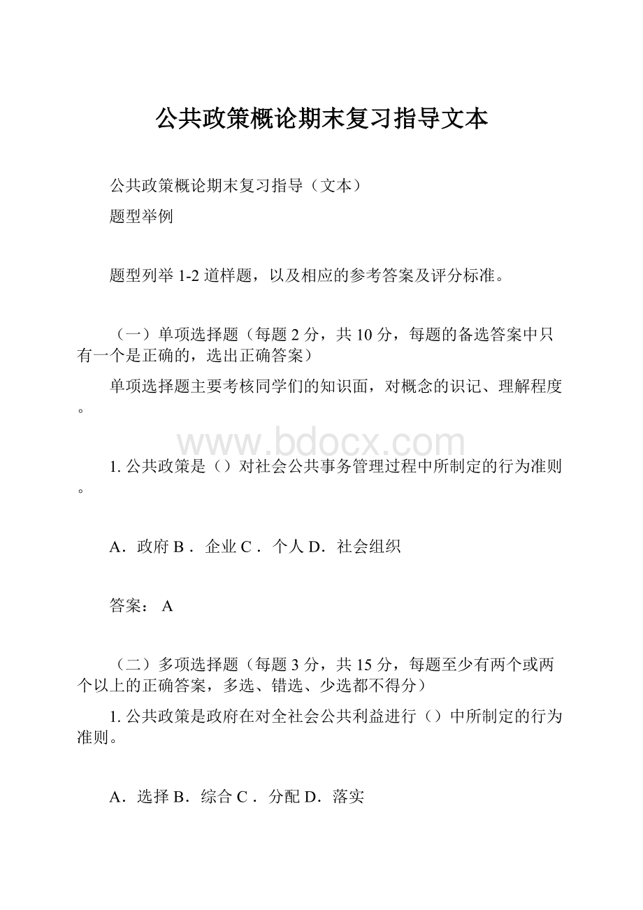 公共政策概论期末复习指导文本.docx