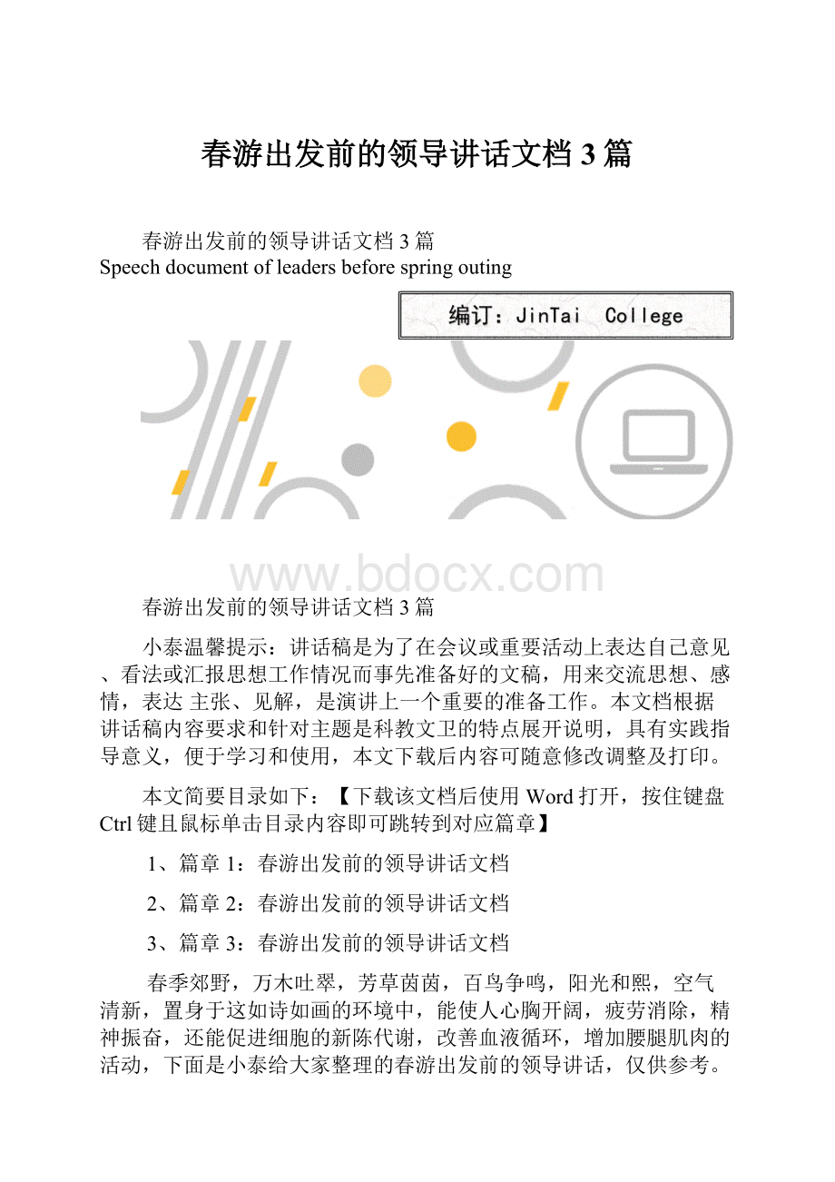 春游出发前的领导讲话文档3篇.docx_第1页