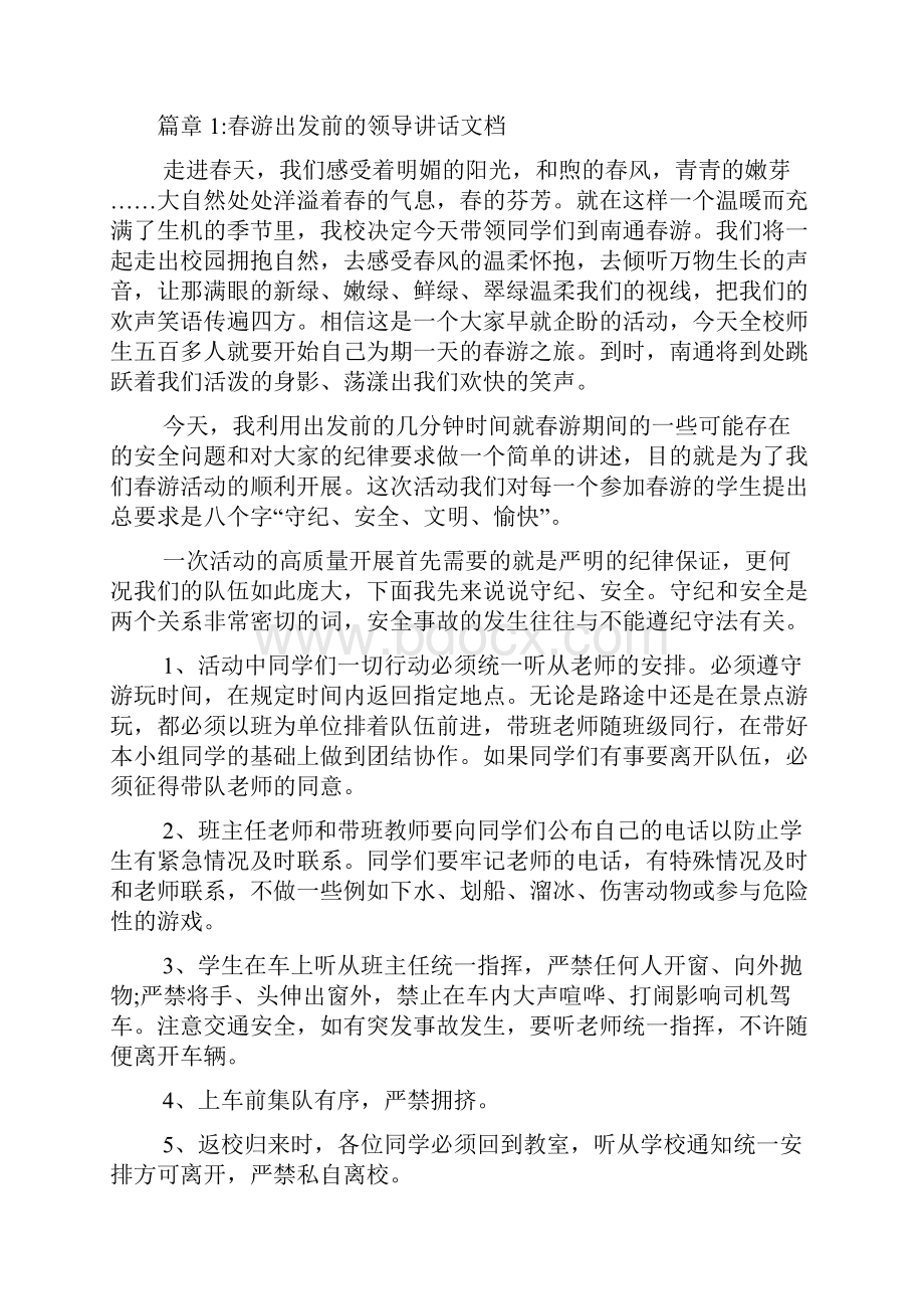 春游出发前的领导讲话文档3篇.docx_第2页