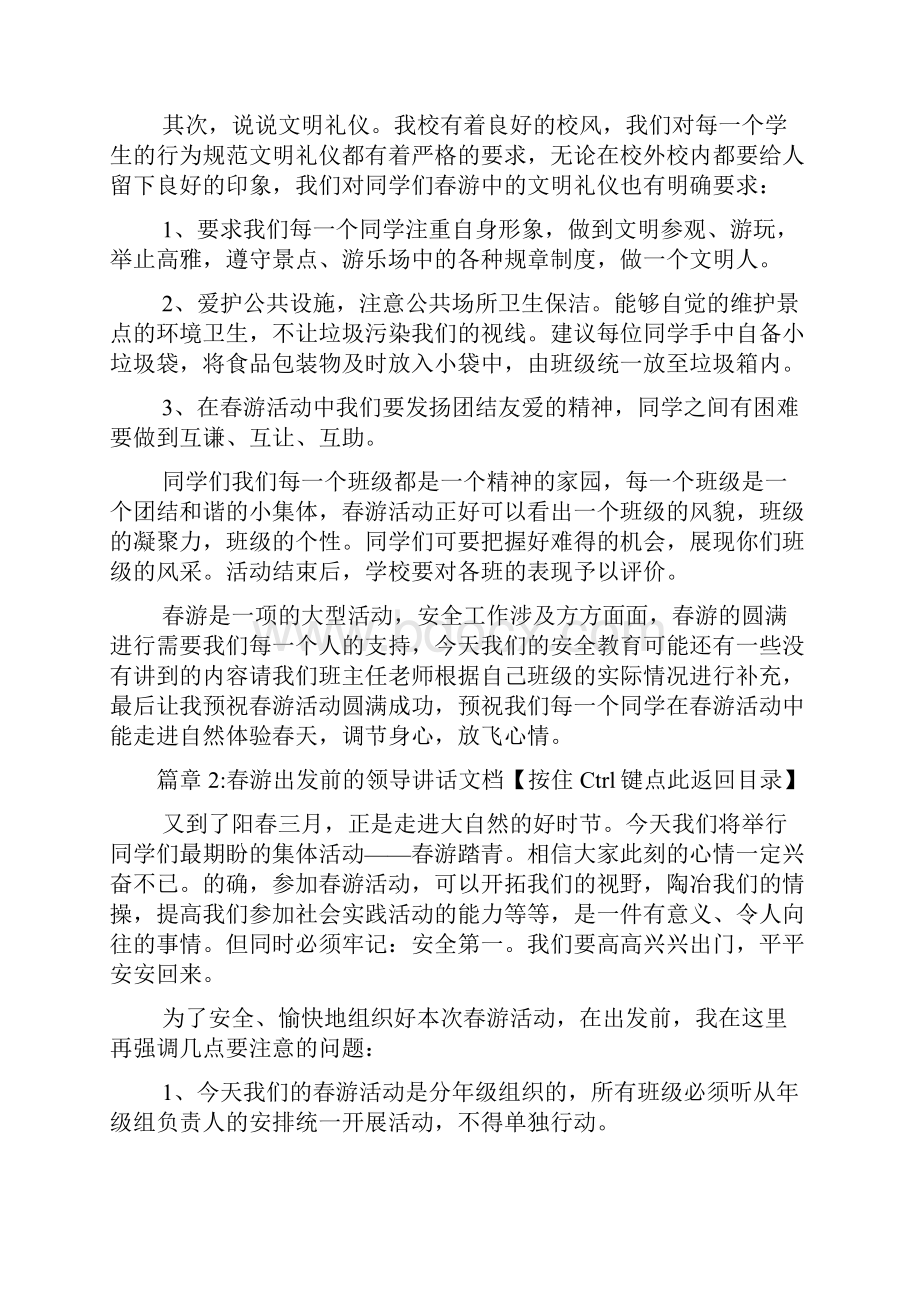 春游出发前的领导讲话文档3篇.docx_第3页