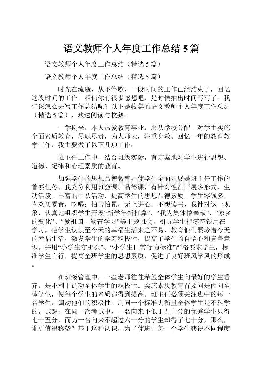 语文教师个人年度工作总结5篇.docx_第1页