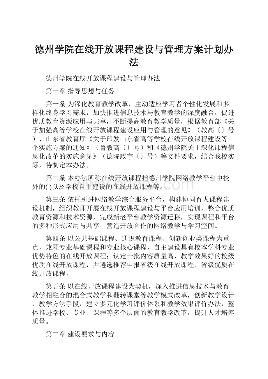 德州学院在线开放课程建设与管理方案计划办法.docx_第1页