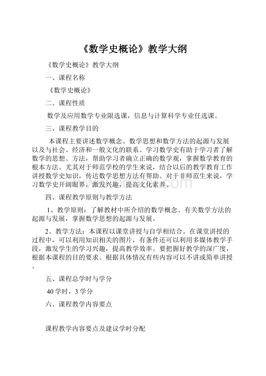 《数学史概论》教学大纲.docx_第1页