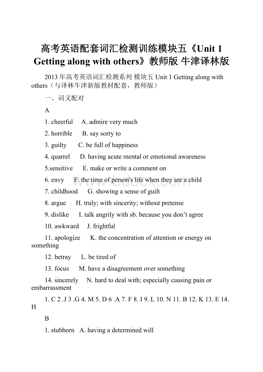 高考英语配套词汇检测训练模块五《Unit 1 Getting along with others》教师版 牛津译林版.docx