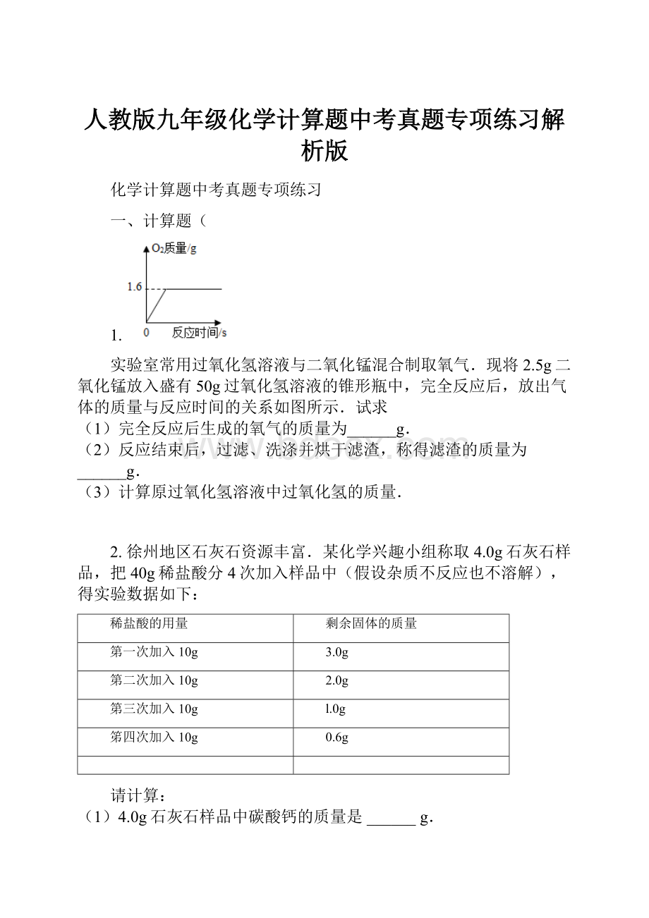 人教版九年级化学计算题中考真题专项练习解析版.docx_第1页