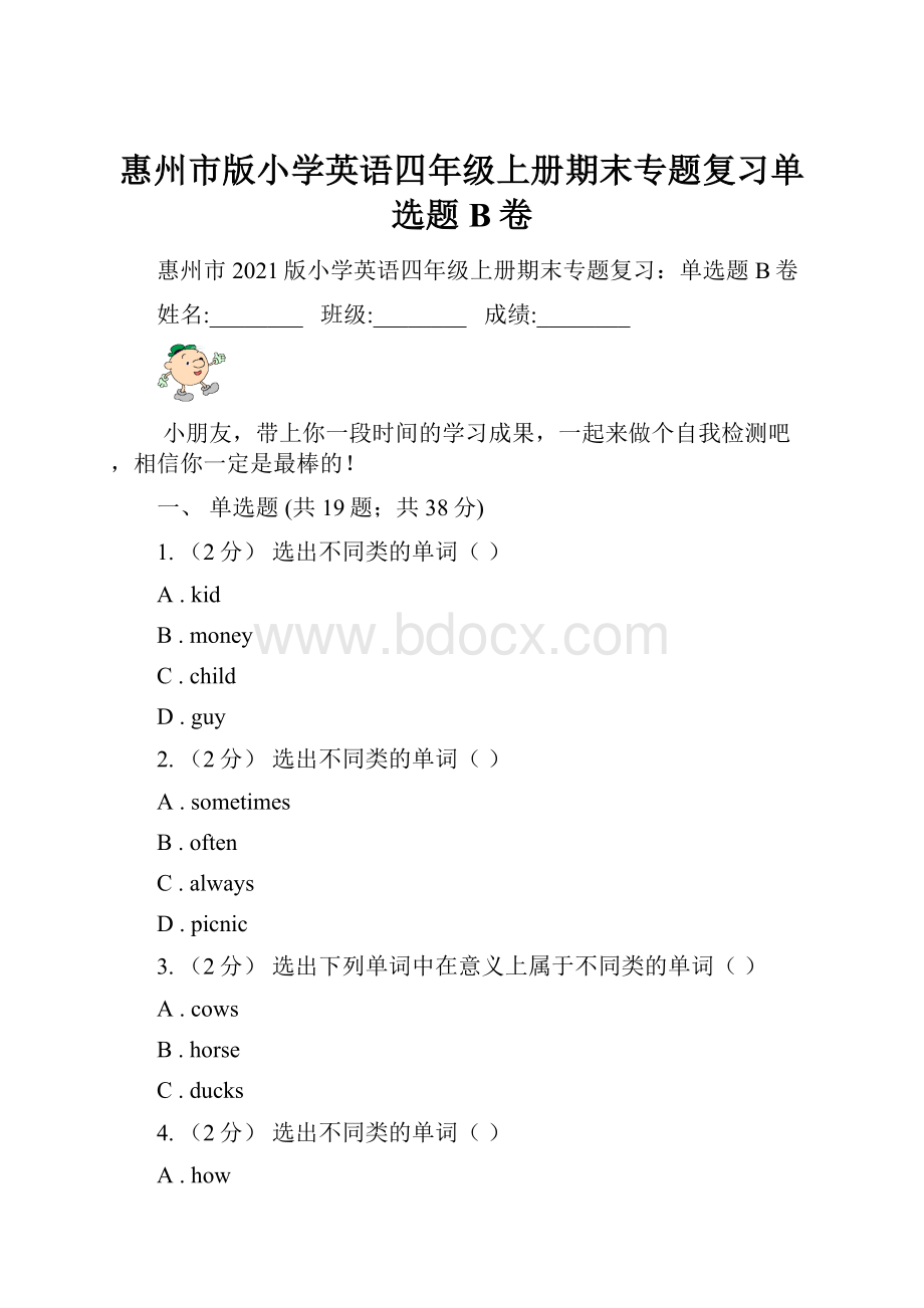 惠州市版小学英语四年级上册期末专题复习单选题B卷.docx