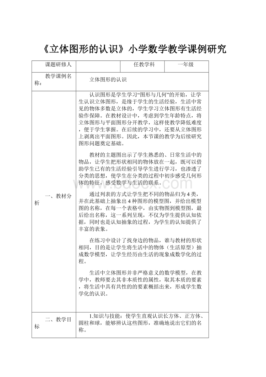 《立体图形的认识》小学数学教学课例研究.docx