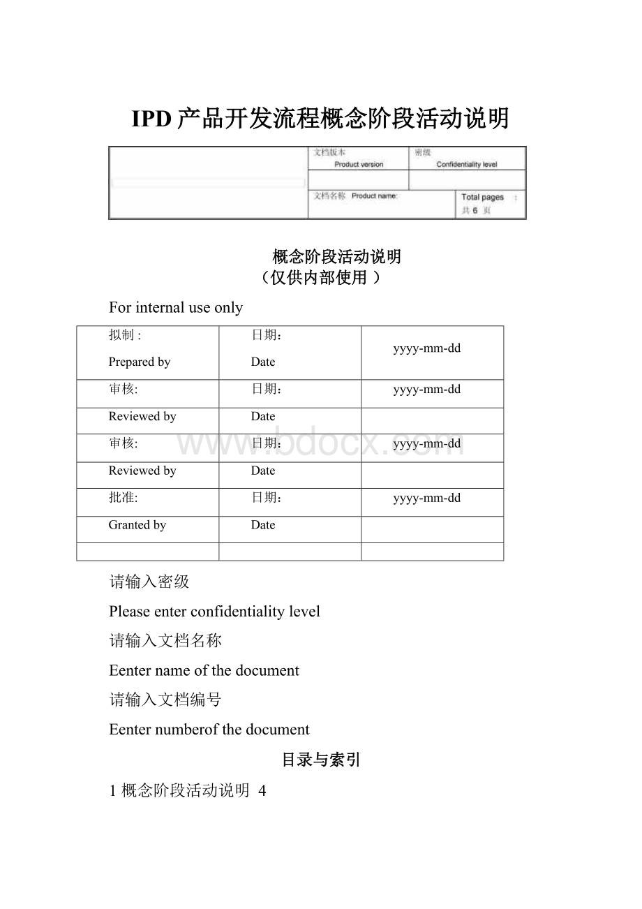 IPD产品开发流程概念阶段活动说明.docx