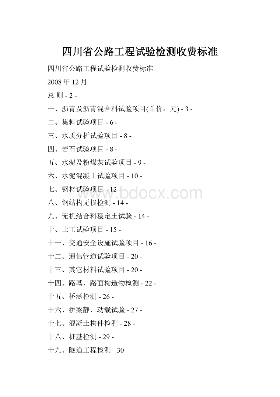 四川省公路工程试验检测收费标准.docx_第1页