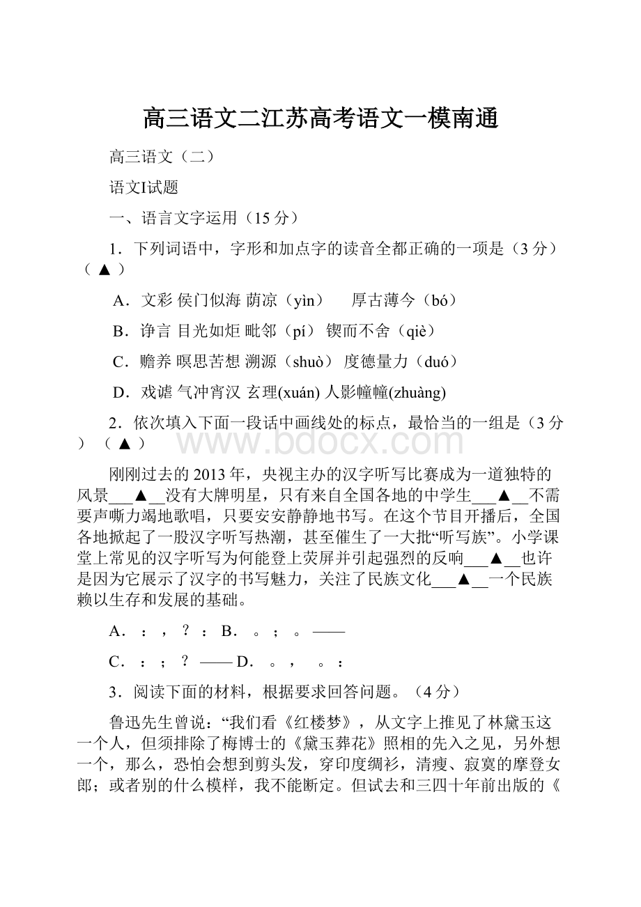 高三语文二江苏高考语文一模南通.docx