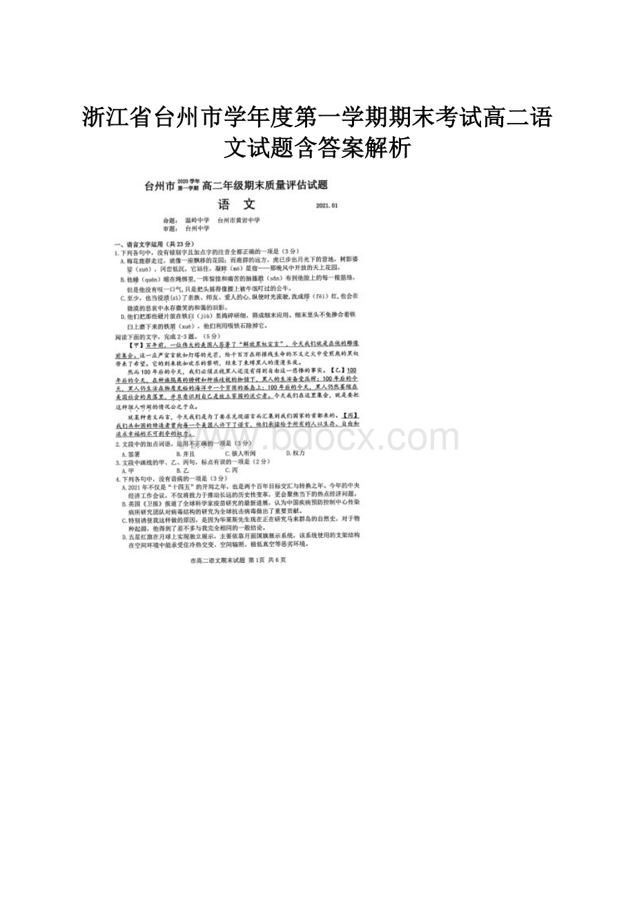 浙江省台州市学年度第一学期期末考试高二语文试题含答案解析.docx