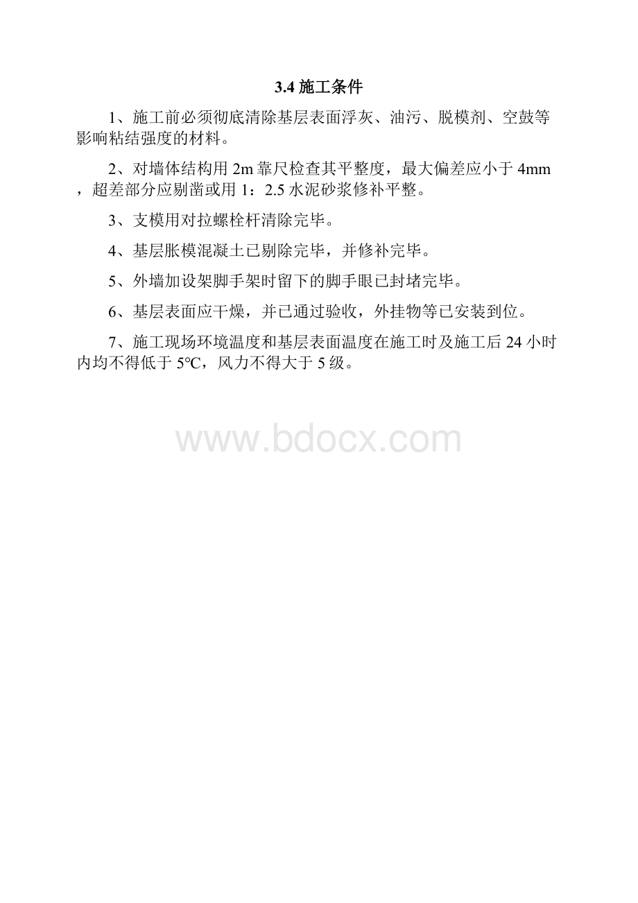 外墙内保温施工专业技术方案EPS.docx_第3页