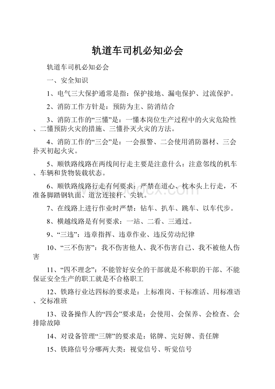 轨道车司机必知必会.docx_第1页