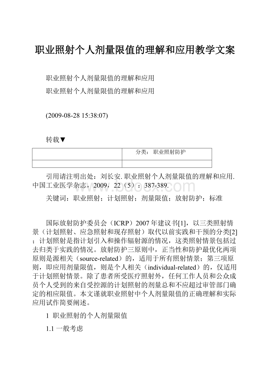 职业照射个人剂量限值的理解和应用教学文案.docx_第1页