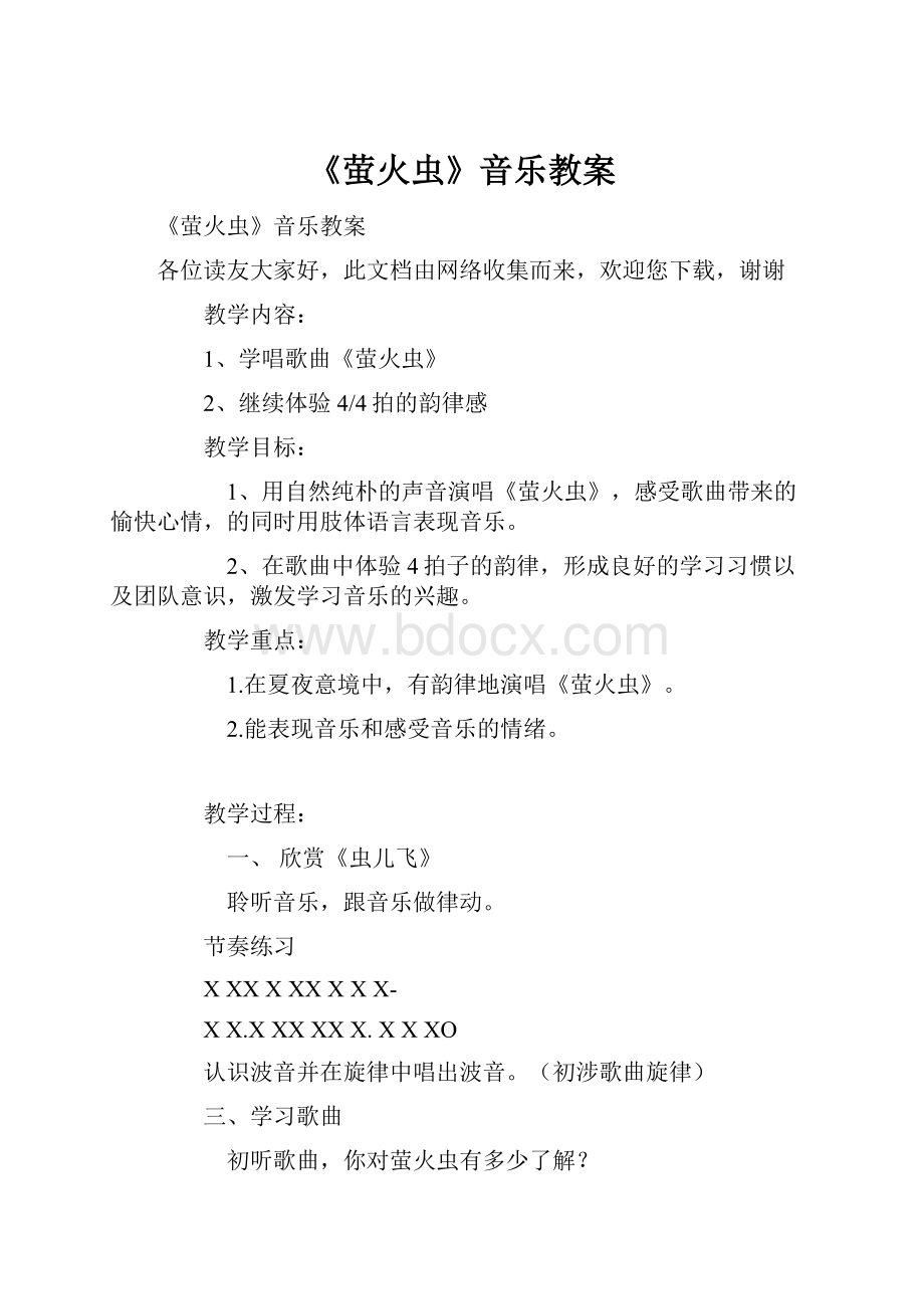 《萤火虫》音乐教案.docx_第1页