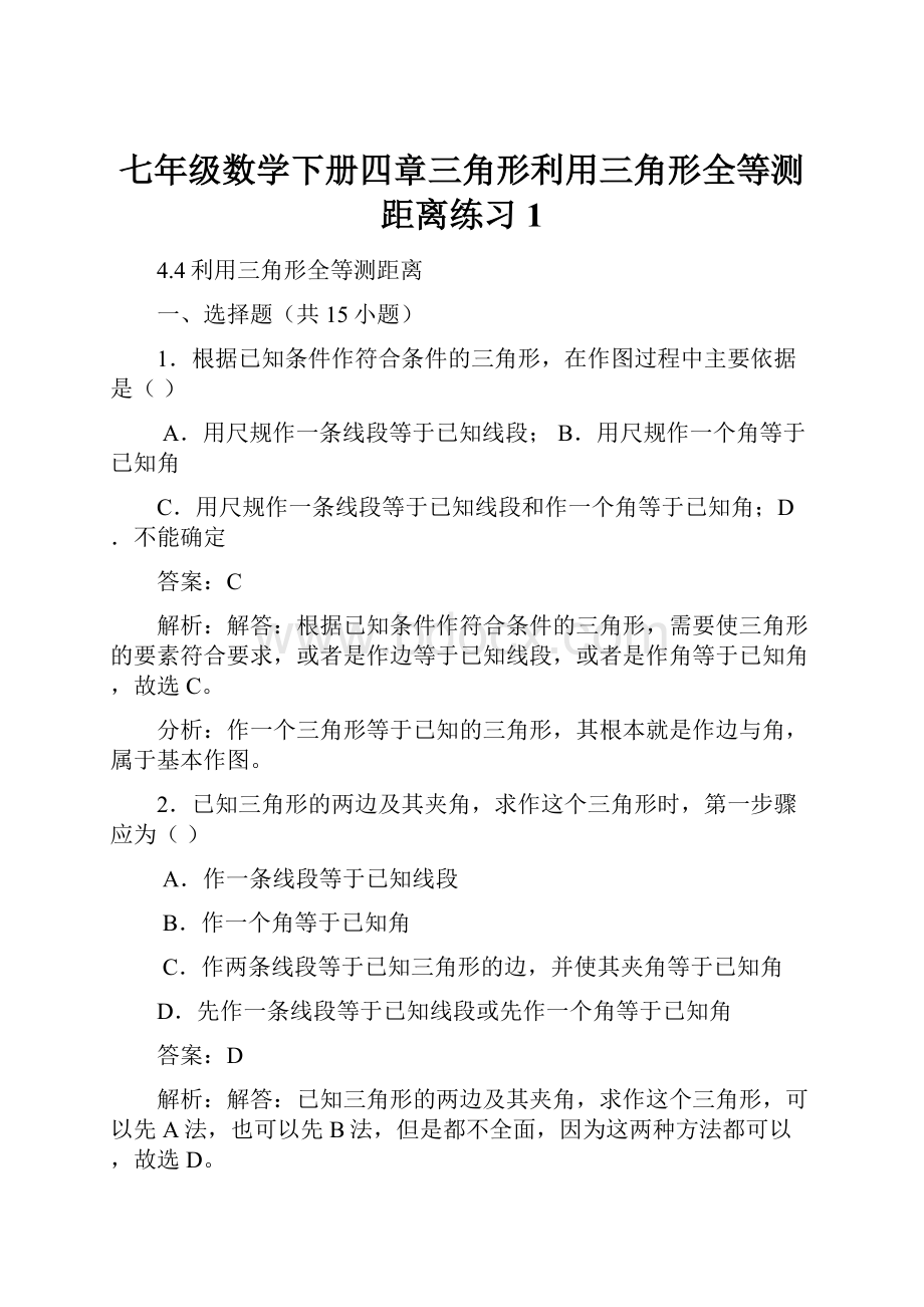 七年级数学下册四章三角形利用三角形全等测距离练习1.docx_第1页