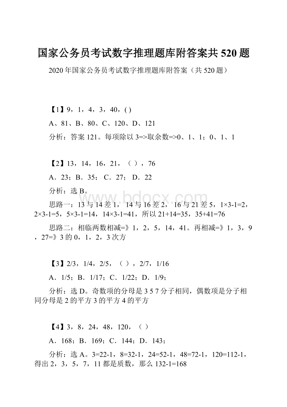 国家公务员考试数字推理题库附答案共520题.docx_第1页