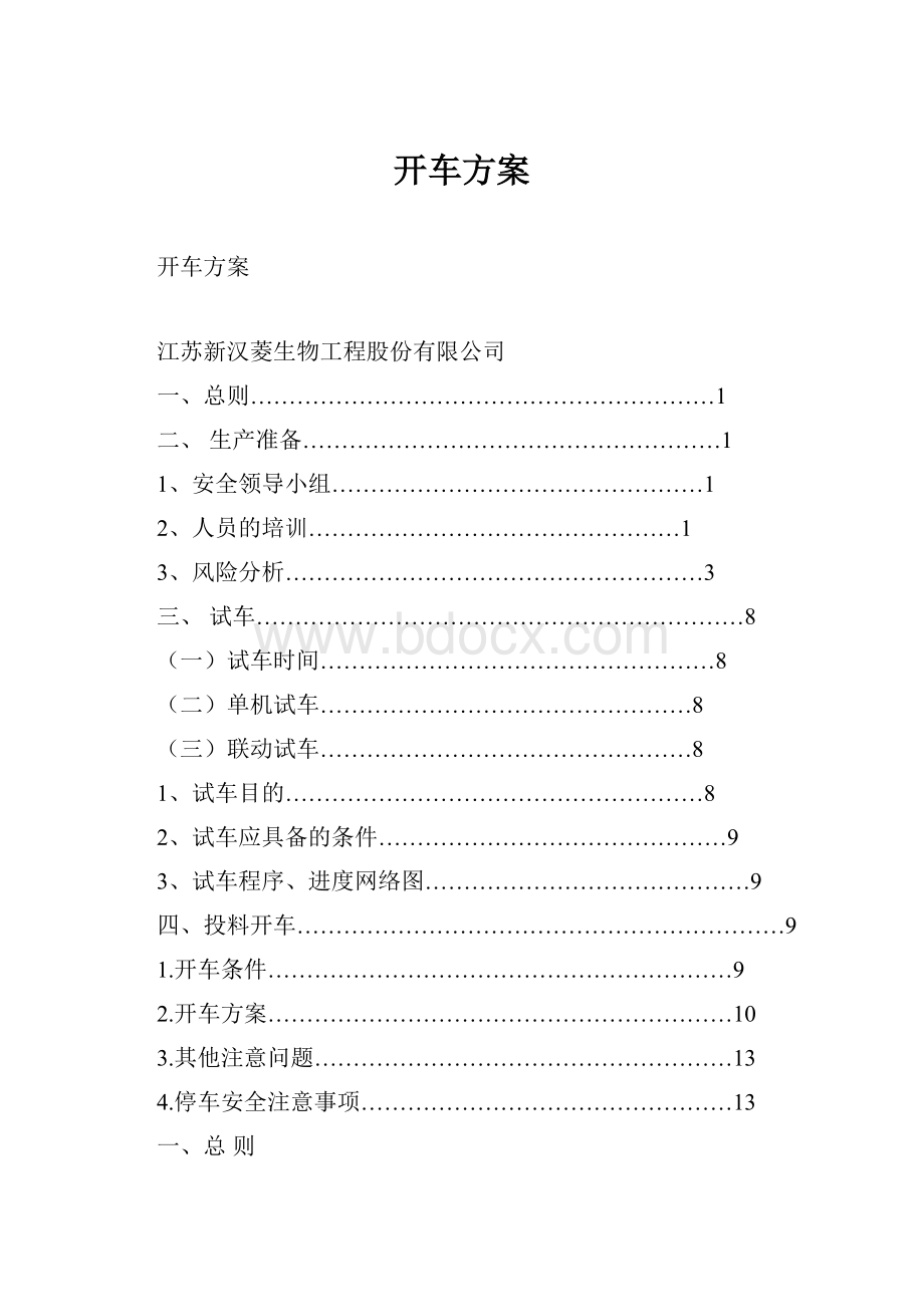 开车方案.docx_第1页