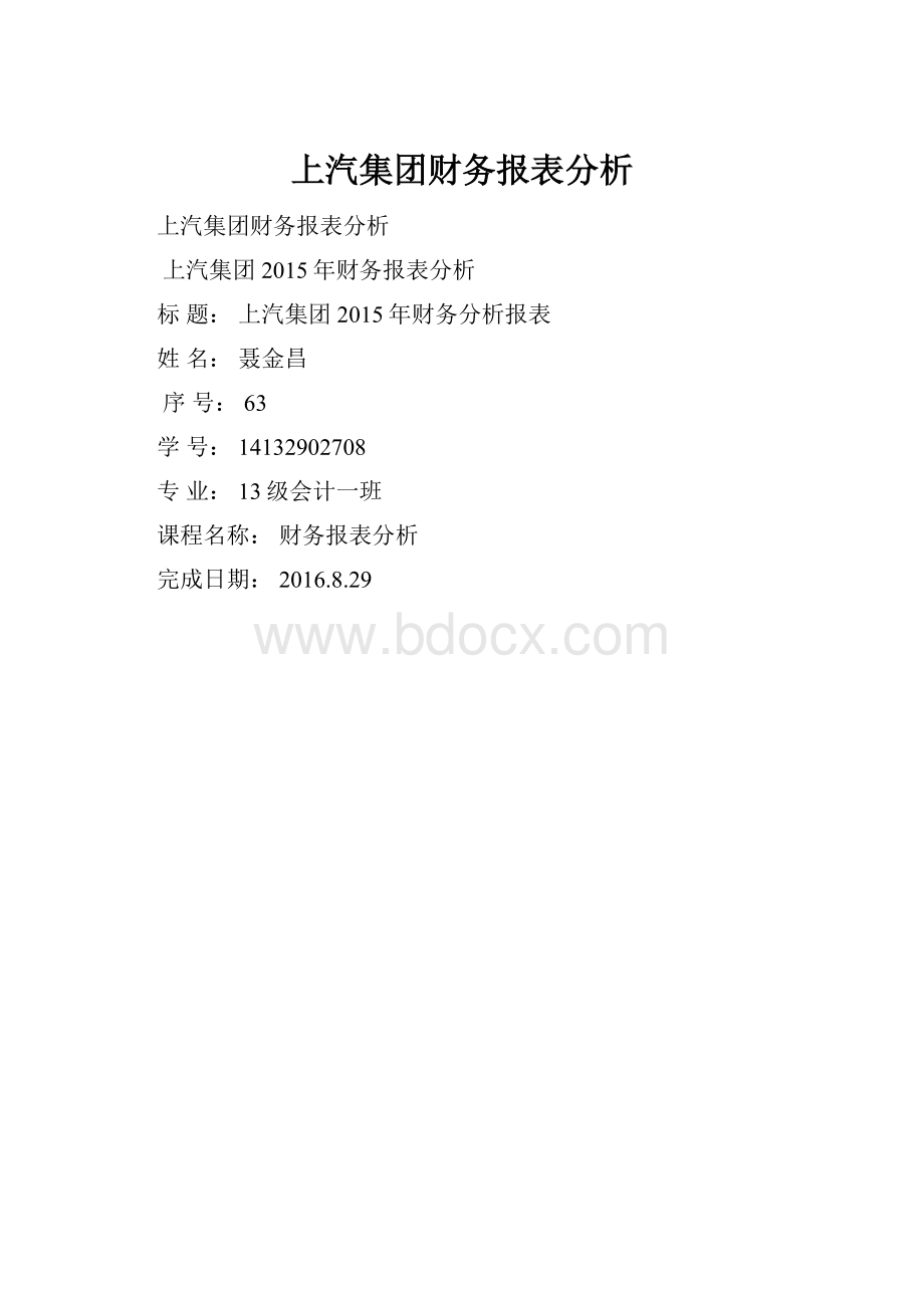 上汽集团财务报表分析.docx