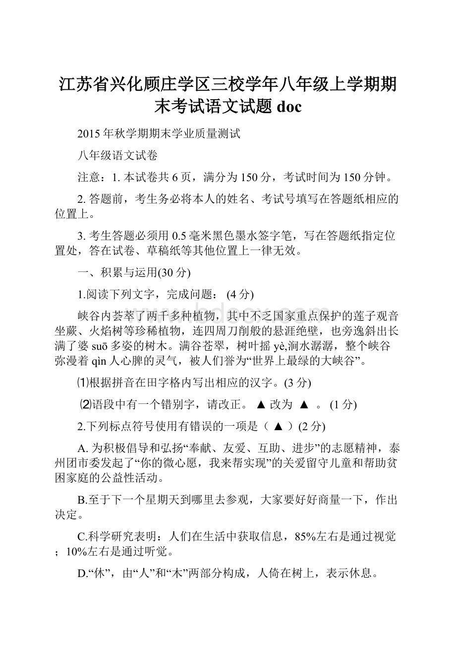 江苏省兴化顾庄学区三校学年八年级上学期期末考试语文试题doc.docx_第1页