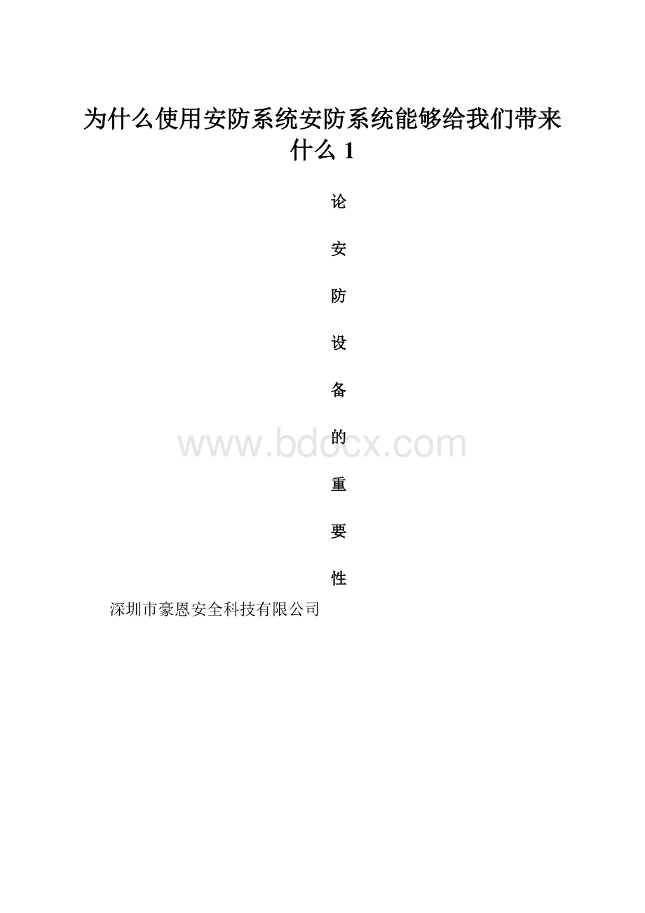 为什么使用安防系统安防系统能够给我们带来什么1.docx_第1页