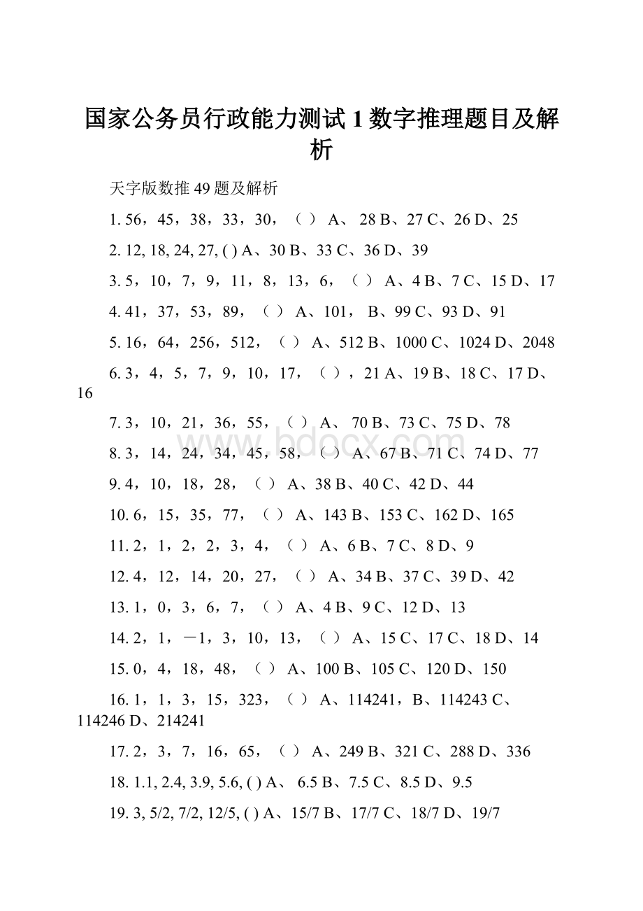 国家公务员行政能力测试1数字推理题目及解析.docx