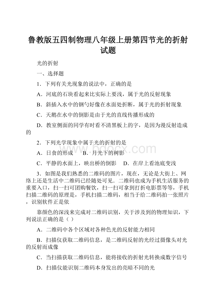 鲁教版五四制物理八年级上册第四节光的折射试题.docx