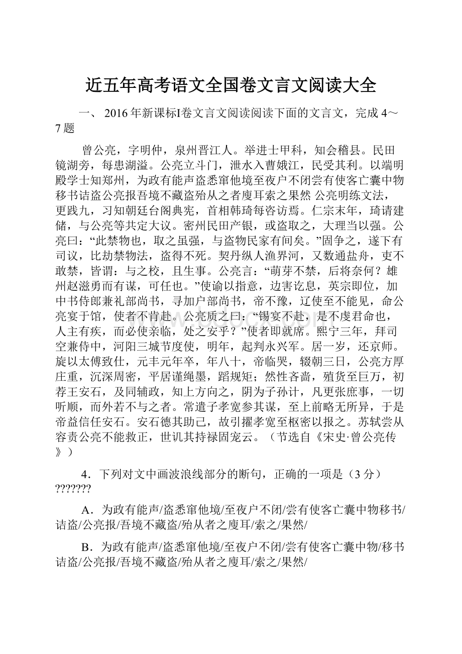 近五年高考语文全国卷文言文阅读大全.docx