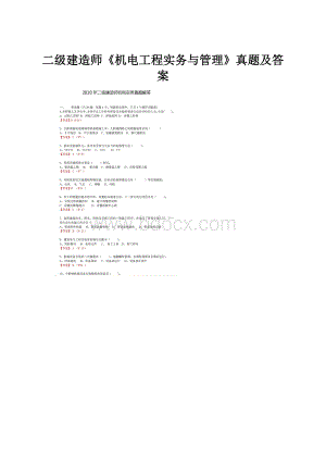 二级建造师《机电工程实务与管理》真题及答案.docx