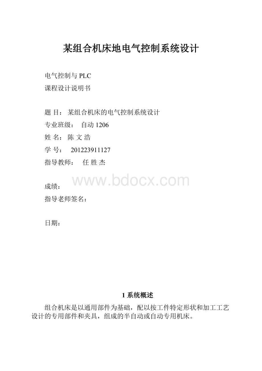 某组合机床地电气控制系统设计.docx