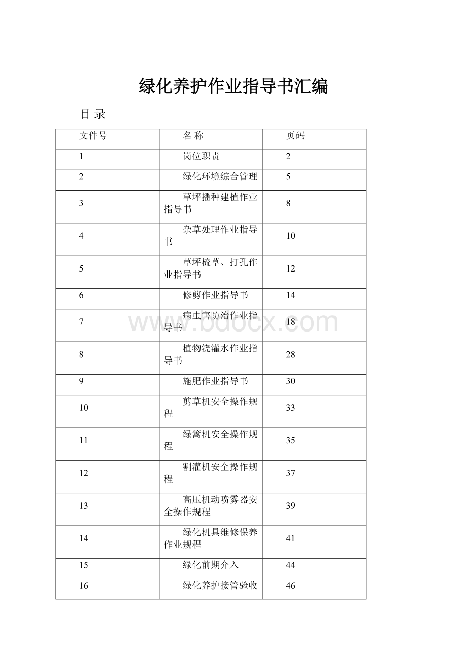 绿化养护作业指导书汇编.docx_第1页