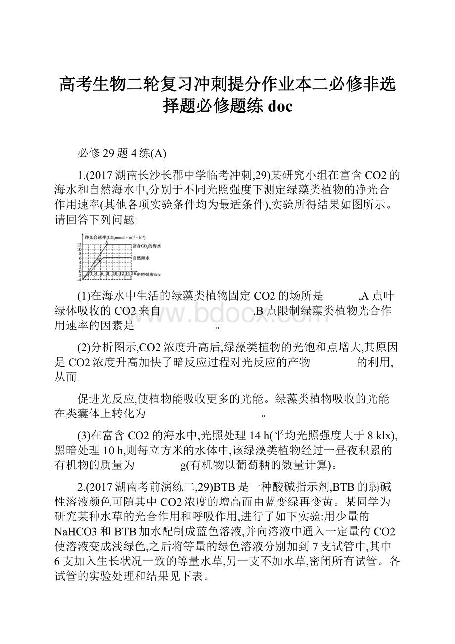 高考生物二轮复习冲刺提分作业本二必修非选择题必修题练doc.docx_第1页