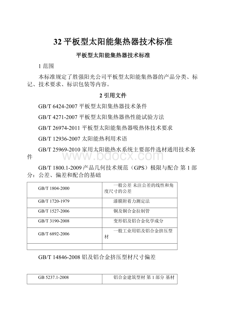 32平板型太阳能集热器技术标准.docx_第1页