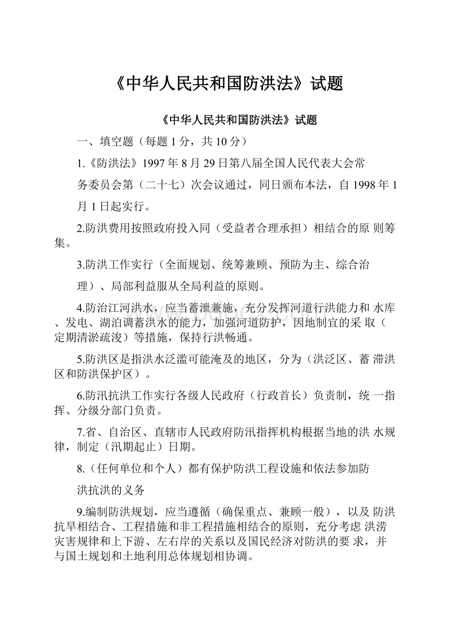 《中华人民共和国防洪法》试题.docx_第1页