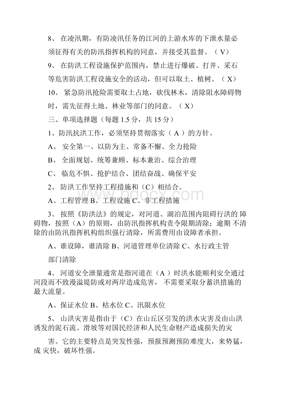 《中华人民共和国防洪法》试题.docx_第3页