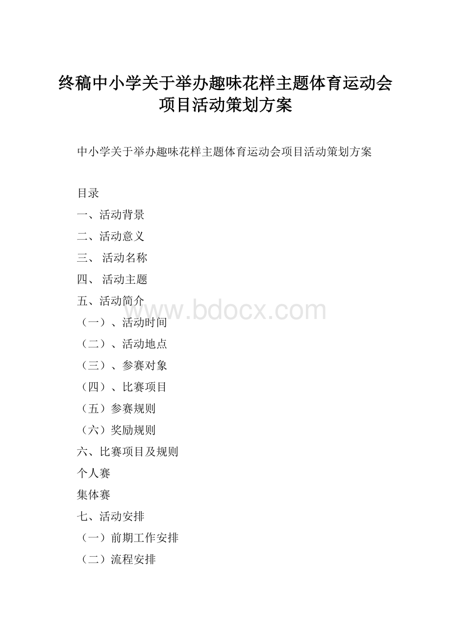 终稿中小学关于举办趣味花样主题体育运动会项目活动策划方案.docx_第1页