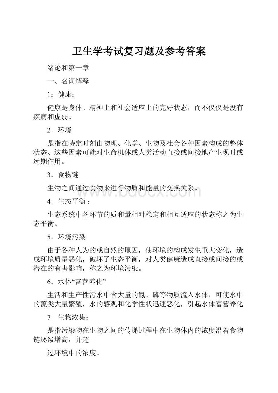 卫生学考试复习题及参考答案.docx