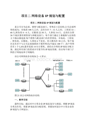 项目二网络设备IP规划与配置.docx