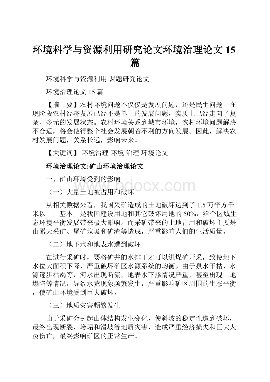 环境科学与资源利用研究论文环境治理论文15篇.docx_第1页