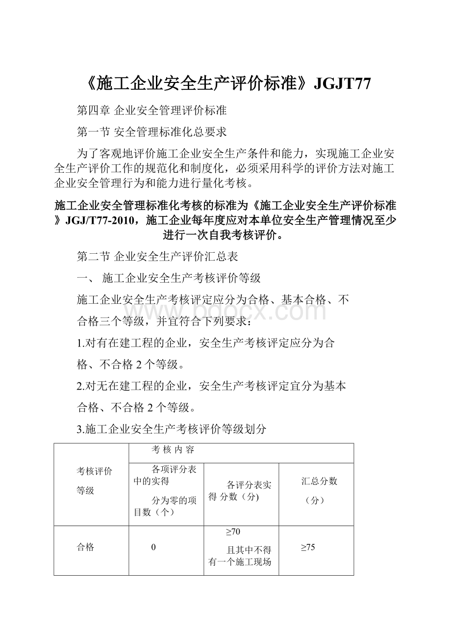 《施工企业安全生产评价标准》JGJT77.docx_第1页