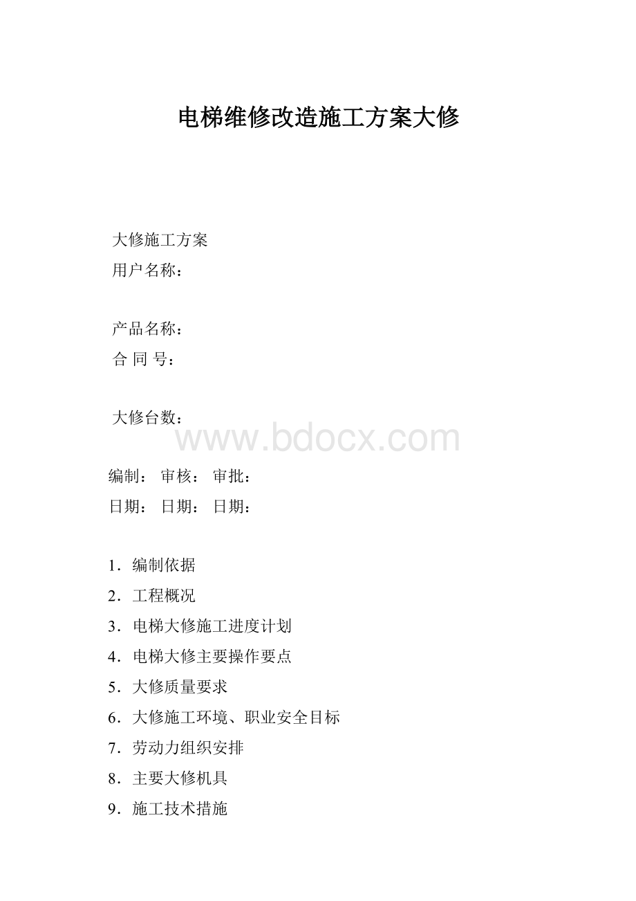 电梯维修改造施工方案大修.docx_第1页