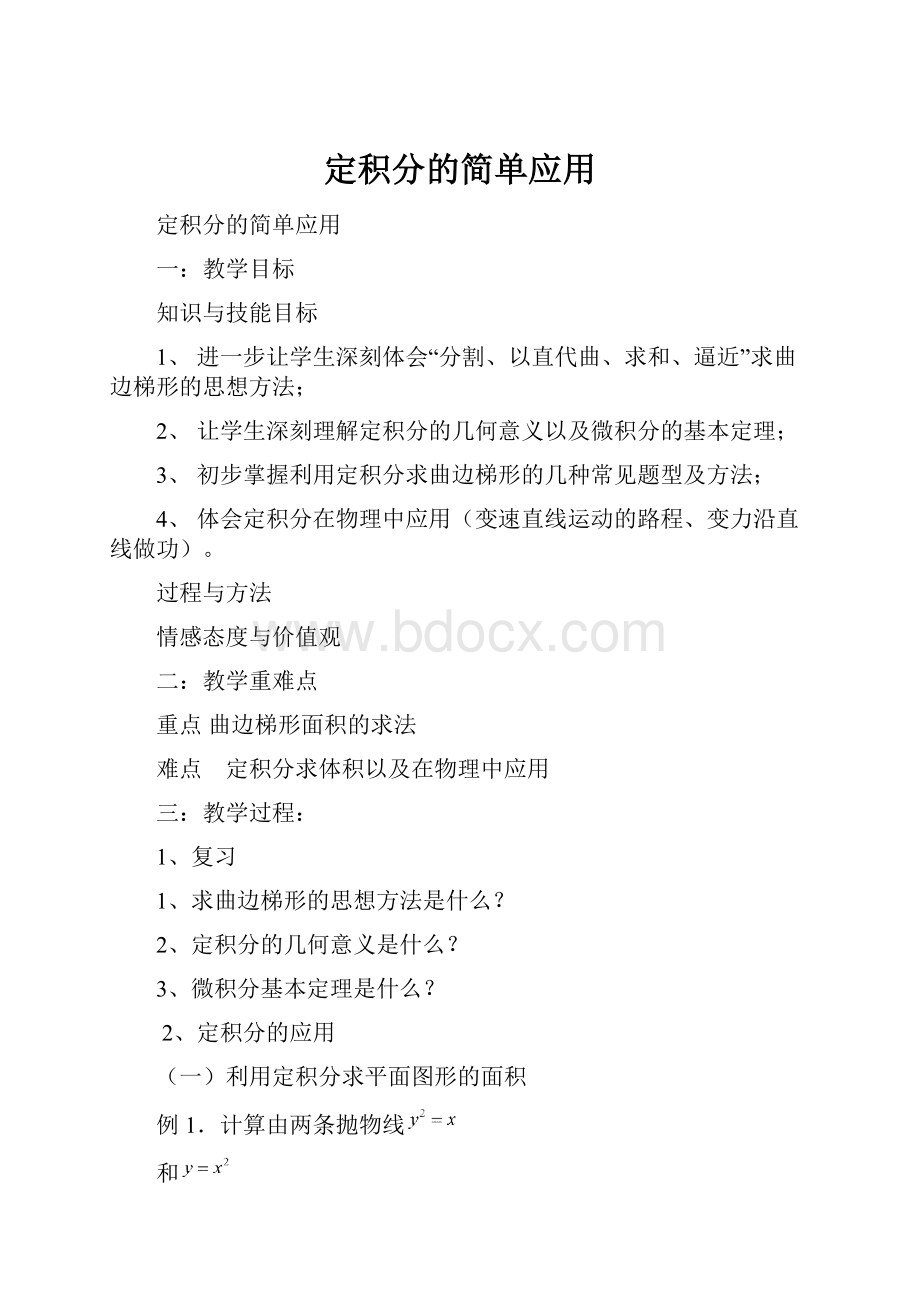 定积分的简单应用.docx