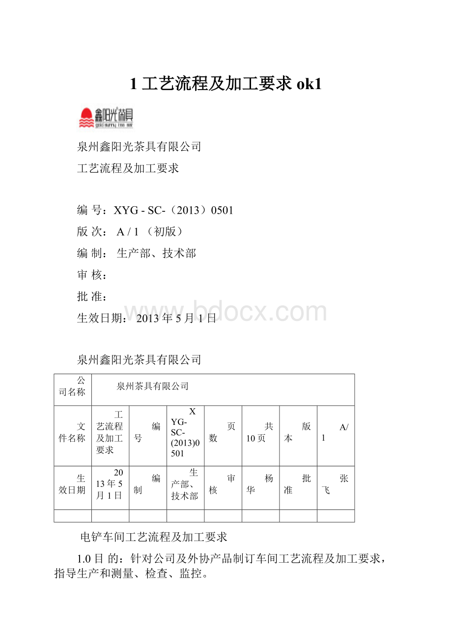 1工艺流程及加工要求ok1.docx