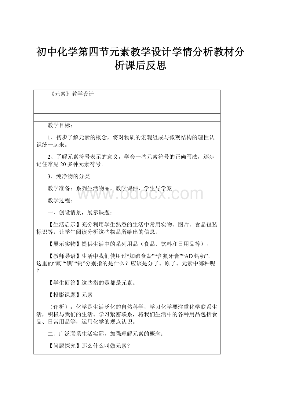 初中化学第四节元素教学设计学情分析教材分析课后反思.docx_第1页