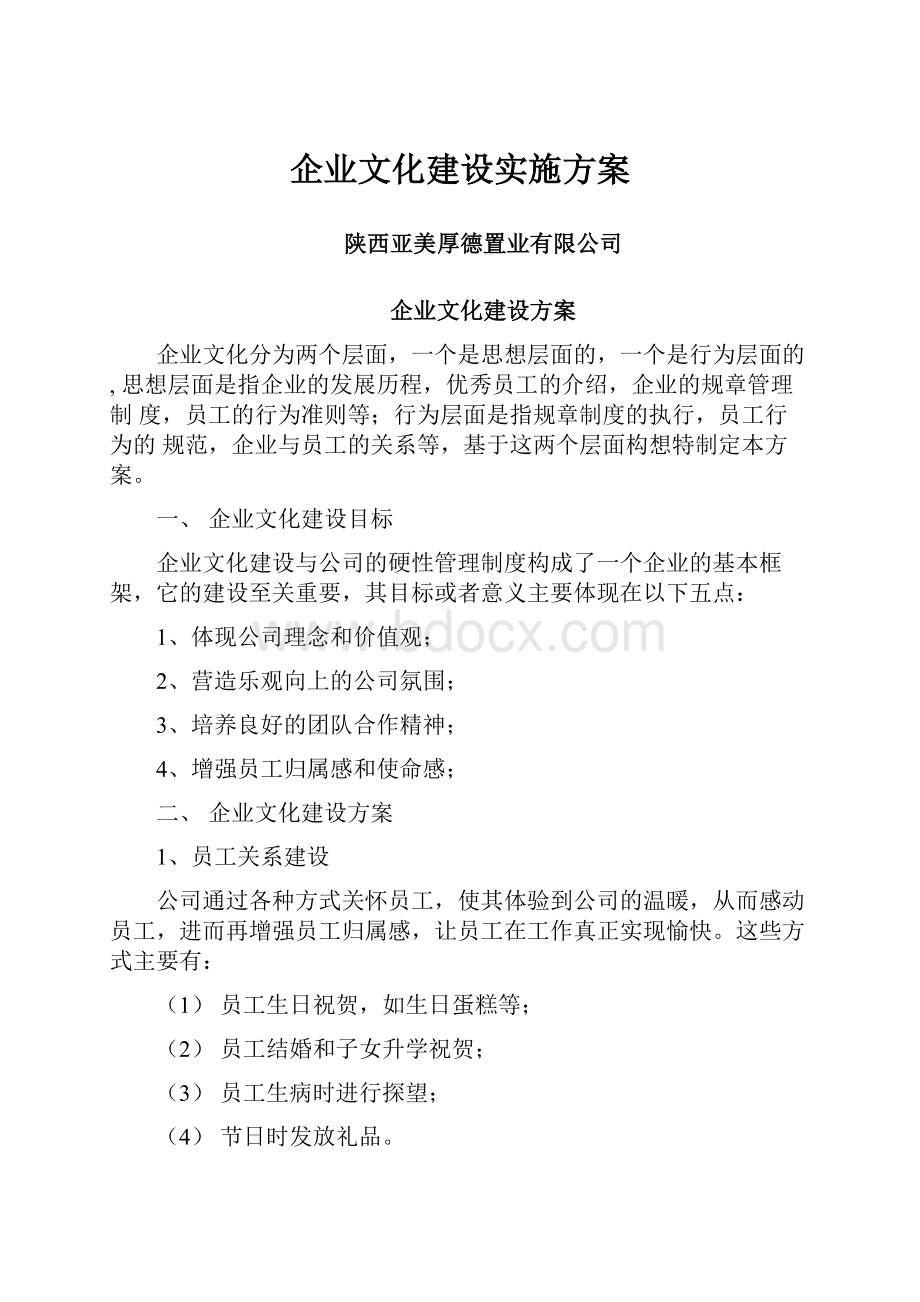 企业文化建设实施方案.docx